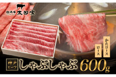 神戸ビーフ ITS3 しゃぶしゃぶ・すき焼き用 600g 神戸牛 肩ロース ロース しゃぶしゃぶ すき焼き 牛肉  太田家 肉 冷凍 神戸肉 兵庫県 伊丹市 [№5275-0171]
