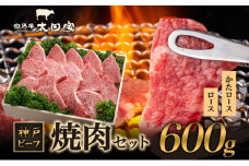 神戸ビーフ ITY3 焼肉用 600g 神戸牛 肩ロース ロース 焼肉 太田家 肉 焼き肉 やきにく BBQ 牛肉 肉 冷凍 神戸肉 兵庫県 伊丹市 [№5275-0170]