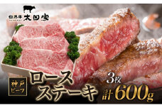 神戸ビーフ ITST3 ロースステーキ 600g ( 200g×3枚 ) 神戸牛 ロース ステーキ 牛肉  太田家 肉 冷凍 神戸肉 兵庫県 伊丹市 [№5275-0173]