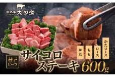 神戸ビーフ ITDS3 不揃いのサイコロステーキ 600g 神戸牛 肩ロース ロース かた もも ステーキ サイコロステーキ 牛肉  太田家 肉 冷凍 神戸肉 兵庫県 伊丹市 [№5275-0172]
