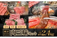 神戸ビーフ ITSYS10 しゃぶしゃぶ・すき焼き・焼肉用 セット 2.4kg ( 肩ロース・かた・もも 800g×3 ) 神戸牛 しゃぶしゃぶ すき焼き 焼肉 BBQ 太田家 牛肉 肉 冷凍 神戸肉 兵庫県 伊丹市 [№5275-0177]