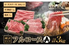 神戸ビーフ ITFC20 フルコースセット A 3kg ( しゃぶしゃぶ・すき焼き用 1kg 焼肉用 1kg ロースステーキ 200g×5 ) 神戸牛 しゃぶしゃぶ すき焼き 焼肉 BBQ ステーキ  太田家 牛肉 肉 冷凍 神戸肉 兵庫県 伊丹市 [№5275-0178]