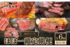 神戸ビーフ IT-1頭 ほぼ一頭 色んな部位を食べくらべコース 定期便 6ヶ月 しゃぶしゃぶ すき焼き 焼肉 BBQ ステーキ 神戸牛 食べ比べ 太田家 牛肉 肉 冷凍 神戸肉 兵庫県 伊丹市 [№5275-0180]