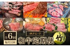神戸ビーフ IT-「竹」 定期便「竹」コース 定期便 6ヶ月 しゃぶしゃぶ すき焼き 焼肉 BBQ ステーキ 神戸牛 食べ比べ 太田家 牛肉 肉 冷凍 神戸肉 兵庫県 伊丹市 [№5275-0182]