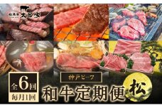 神戸ビーフ IT-「松」 定期便「松」コース 定期便 6ヶ月 しゃぶしゃぶ すき焼き 焼肉 BBQ ステーキ 神戸牛 食べ比べ 太田家 牛肉 肉 冷凍 神戸肉 兵庫県 伊丹市 [№5275-0181]