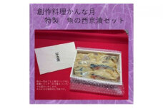 かんな月特製西京漬セット [№5275-0206]