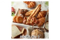 おためしセット　パン 詰め合わせ [№5275-0272]