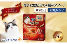 銀のスプーン三ツ星グルメ 香るお魚仕立て4種のアソート素材入り お魚レシピ 200g×14箱 ペットフード キャットフード 猫のごはん 猫用フード 猫 ペット   小分け 個包装 ドライ ユニ・チャーム ペット ユニ・ケアー [№5275-0327]