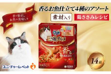 銀のスプーン三ツ星グルメ 香るお魚仕立て4種のアソート素材入り 鶏ささみレシピ 200g×14箱 ペットフード キャットフード 猫のごはん 猫用フード 猫 ペット 小分け 個包装 ドライ ユニ・チャーム ペット ユニ・ケアー [№5275-0328]