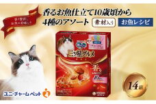 銀のスプーン三ツ星グルメ 香るお魚仕立て10歳から4種のアソート素材入り お魚レシピ 200g×14箱 ペットフード キャットフード 猫のごはん 猫用フード 猫 ペット 小分け 個包装 ドライ ユニ・チャーム ペット ユニ・ケアー [№5275-0331]
