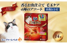 銀のスプーン三ツ星グルメ 香るお魚仕立て毛玉ケア4種のアソート お魚レシピ 200g×14箱 ペットフード キャットフード 猫のごはん 猫用フード 猫 ペット 小分け 個包装 ドライ ユニ・チャーム ペット ユニ・ケアー [№5275-0336]