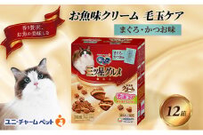 銀のスプーン三ツ星グルメ お魚クリーム 毛玉ケア まぐろ・かつお味 180g×12箱 ペットフード キャットフード 猫のごはん 猫用フード 猫 ペット 小分け 個包装 ドライ ユニ・チャーム ペット ユニ・ケアー [№5275-0347]