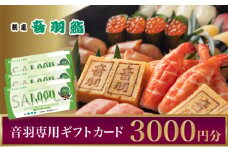 音羽専用ギフト券 3,000円 [№5275-0368]
