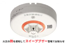 ニッタン火災警報器（熱式）ねつタンちゃん [№5275-0372]