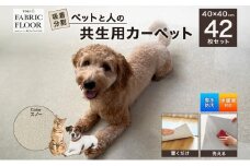 吸着分割ペットと人の共生用カーペット6.72平方メートル（40×40cm　42枚セット）＜スノー＞[ カーペット 正方形 マット 洗える ズレない 撥水 防汚 消臭 防音 床暖房対応 犬 猫 リビング 動物 ] [№5275-0375]