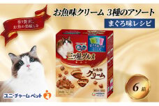 銀のスプーン三ツ星グルメ お魚クリームまぐろ味レシピ3種のアソート 180g×6箱 ペットフード キャットフード 猫のごはん 猫用フード 猫 ペット 小分け 個包装 ドライ ユニ・チャーム ペット ユニ・ケアー [№5275-0490]