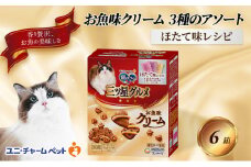 銀のスプーン三ツ星グルメ お魚クリームほたて味レシピ3種のアソート 180g×6箱 ペットフード キャットフード 猫のごはん 猫用フード 猫 ペット 小分け 個包装 ドライ ユニ・チャーム ペット ユニ・ケアー [№5275-0493]