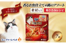 銀のスプーン三ツ星グルメ 香るお魚仕立て4種のアソート素材入り 鶏ささみレシピ 200ｇ×7箱 ペットフード キャットフード 猫のごはん 猫用フード 猫  ペット 小分け 個包装 ドライ ユニ・チャーム ペット ユニ・ケアー [№5275-0503]