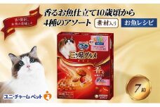 銀のスプーン三ツ星グルメ 香るお魚仕立て10歳から4種のアソート素材入り お魚レシピ 200g×7箱 ペットフード キャットフード 猫のごはん 猫用フード 猫 ペット 小分け 個包装 ドライ ユニ・チャーム ペット ユニ・ケアー [№5275-0506]