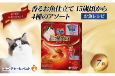 銀のスプーン三ツ星グルメ 香るお魚仕立て15歳頃から4種のアソート お魚レシピ 200g×7箱 ペットフード キャットフード 猫のごはん 猫用フード 猫 ペット 小分け 個包装 ドライ ユニ・チャーム ペット ユニ・ケアー [№5275-0508]