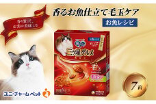銀のスプーン三ツ星グルメ 香るお魚仕立て毛玉ケア お魚レシピ 240g×7箱 ペットフード キャットフード 猫のごはん 猫用フード 猫 ペット 小分け 個包装 ドライ ユニ・チャーム ペット ユニ・ケアー [№5275-0510]