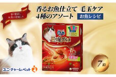 銀のスプーン三ツ星グルメ 香るお魚仕立て毛玉ケア4種のアソート お魚レシピ 200g×7箱 ペットフード キャットフード 猫のごはん 猫用フード 猫 ペット 小分け 個包装 ドライ ユニ・チャーム ペット ユニ・ケアー [№5275-0511]