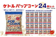 デイリー ケトルパップコーン シュガー＆ソルト味 60g×24袋［ポップコーン,映画］ [№5275-0431]