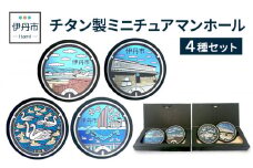 【伊丹市】チタン製ミニチュアマンホール4種セット [№5275-0518]