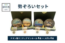【伊丹市】チタン製ミニチュアマンホール・メダル勢ぞろいセット [№5275-0516]