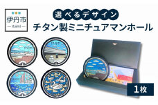 【伊丹市】チタン製ミニチュアマンホール(4種類)大阪国際(伊丹)空港 ｽｶｲﾊﾟｰｸ [№5275-7030]0519