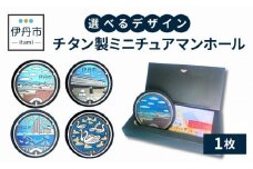 【伊丹市】チタン製ミニチュアマンホール(4種類)旧岡田家 住宅・酒蔵 [№5275-7028]0519