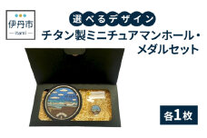 【伊丹市】チタン製ミニチュアマンホール・メダルセット（各４種類）②とd [№5275-7039]0520