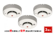 ニッタン音声火災警報器（煙式）けむタンちゃん　3個入り[№5275-0523]