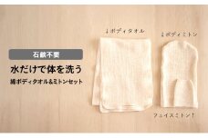 水だけで体を洗う　石鹸不要　綿ボディタオル&ミトンセット [№5275-0538]