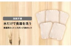 水だけで食器を洗う　洗剤不要　食器用コットンスポンジ [№5275-0539]