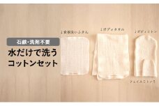 石鹸・洗剤不要！水だけで洗う　コットンセット [№5275-0540]