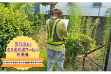 空き家管理サービス（1回）利用券[№5275-0537]