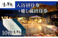 入浴招待券+癒し蔵招待券10枚セット　天然温泉 湯の華廊 つかしん 温泉 源泉掛け流し 露天岩風呂 露天風呂 岩盤浴 岩風呂 高温風呂 源泉壺湯 癒しの湯 壺湯 お風呂 入浴券 チケット 兵庫県 伊丹市[№5275-0544]