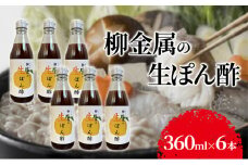 柳金属の生ぽん酢360ml×6本 ポン酢 ポンズ ゆず 柑橘 薬味 調味料 こだわり 贅沢 高知県 柚子 ユズ 鍋[№5275-0603]