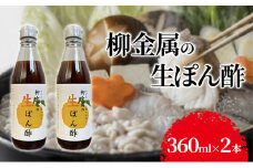 柳金属の生ぽん酢360ml×2本 ポン酢 ポンズ ゆず 柑橘 薬味 調味料 こだわり 贅沢 高知県 柚子 ユズ 鍋[№5275-0602]
