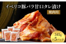 イベリコ豚バラ甘口タレ漬け焼肉用 [ 豚肉 小分け タレ 漬け 焼肉 BBQ 炒め物 焼くだけ お手軽 味付 肉 お肉 イベリコ豚 豚 豚バラ 特製だれ 個包装 真空パック おかず ご飯のお供 やわらかい ジューシー 旨み 上質な甘み とろける食感 伊丹市 ][№5275-0545]