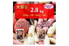マシューチョコ＆ミックス柿の種チョコ　350ｇｘ各4袋　合計8袋・2.8kg　4月～10月発送　チョコレート チョコ ミックス 柿の種 スイーツ お菓子 おかし おつまみ セット 食べ比べ ギフト 兵庫県 伊丹市[№5275-0548]