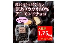訳ありカカオ80％アーモンドチョコ　350ｇｘ5袋　1750ｇ　4月～10月発送　訳あり チョコレート チョコ アーモンド カカオ 80% カカオ80 高カカオ スイーツ お菓子 おかし 規格外 不揃い 兵庫県 伊丹市[№5275-0550]