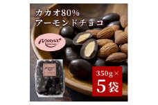カカオ80％アーモンドチョコ　350ｇｘ5袋　1750ｇ　4月～10月発送　チョコレート チョコ アーモンド カカオ 80% カカオ80 高カカオ スイーツ お菓子 おかし ギフト プレゼント 兵庫県 伊丹市[№5275-0552]