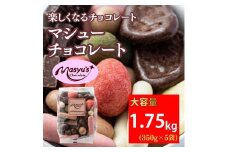 マシューチョコ　1750ｇ　350ｇｘ5袋　4月～10月発送　チョコレート チョコ スイーツ お菓子 おかし 詰め合わせ セット 食べ比べ 約15種類 ギフト プレゼント 兵庫県 伊丹市[№5275-0558]