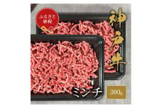 【和牛セレブ】 神戸牛 特選ミンチ肉 300g　 特選 ミンチ肉 ミンチ ハンバーグ ミートボール 100% 牛肉 肉 神戸ビーフ 神戸肉 兵庫県 伊丹市[№5275-0595]