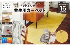 吸着分割ペットと人の共生用カーペット2.56平方メートル（40×40cm　16枚セット）＜パイン＞[ カーペット 正方形 マット 洗える ズレない 撥水 防汚 消臭 防音 床暖房対応 犬 猫 リビング 動物 ] [№5275-0604]