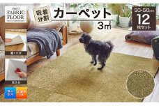 吸着分割カーペット3平方メートル（50×50cm　12枚セット）＜ラフランス＞[ カーペット 正方形 マット 洗える ズレない 床暖房対応 リビング ] [№5275-0608]