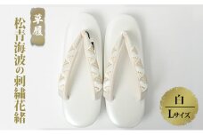 ぞうり　草履　松青海波の刺繍花緒　白　Lサイズ　お着物に　きものに 和装 式典 セレモニー 結婚式 入園 卒園 入学 卒業 初釜 お茶会 周年 誕生日会 クリスマスパーティー 牛革 [№5275-0609]