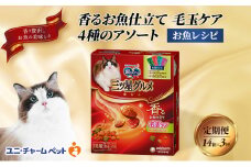 【定期便3回】銀のスプーン三ツ星グルメ 香るお魚仕立て毛玉ケア4種のアソート お魚レシピ 200g×14箱 3ヶ月連続お届け ペットフード キャットフード 猫のごはん 猫用フード 猫 ペット [№5275-0626]